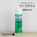【マラソンクーポン有!】【葉面洗浄剤】リーフクリン/業務用480ml【住友化学園芸】【スプレー】【つや出し】【汚れ落とし】