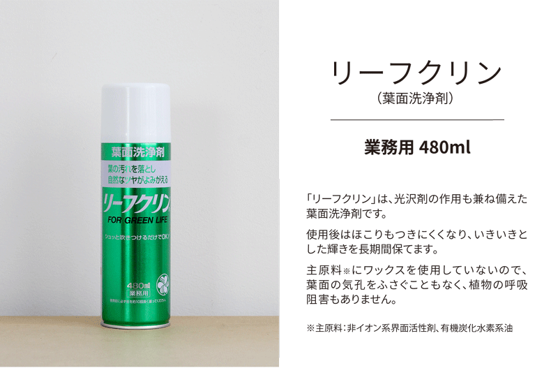 【SSクーポンあり】【葉面洗浄剤】リーフクリン/業務用480ml【住友化学園芸】【ス...
