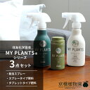 【1日はP7倍!】【住友化学園芸】MY PLANTSシリーズ 3点セット【肥料】【スプレータイプ】【タブレットタイプ】【ニオイなし】【殺虫】【カイガラムシ】【ハダニ】【アブラムシ】