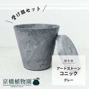 【植木鉢】アートストーン コニック グレー 【受け皿セット】【S22】【6号・7号サイズ対応/灰色/プラスチック鉢/軽量/フロアサイズ/エコフレンドリー/観葉植物】