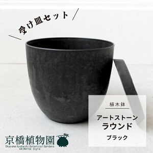 【植木鉢】アートストーン ラウンド ブラック 【受け皿セット】【XS23】【6号・7号サイズ対応/黒/プラスチック鉢/軽量/フロアサイズ/エコフレンドリー/観葉植物】