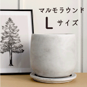 【15日はP5倍!】【マラソンクーポン有!】【モルタル製植木鉢】マルモラウンド Lサイズ【受け皿付き】インテリア/おしゃれ/人気/楽天/通販/ギフト/プレゼント