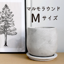 【15日はP5倍!】【マラソンクーポン有!】【モルタル製植木鉢】マルモラウンド Mサイズ【受け皿付き】【インテリア おしゃれ 人気 楽天 通販 ギフト プレゼン...