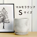 【15日はP5倍!】【マラソンクーポン有!】【モルタル製植木鉢】マルモラウンド Sサイズ【受け皿付き】【インテリア おしゃれ 人気 楽天 通販 ギフト プレゼン...