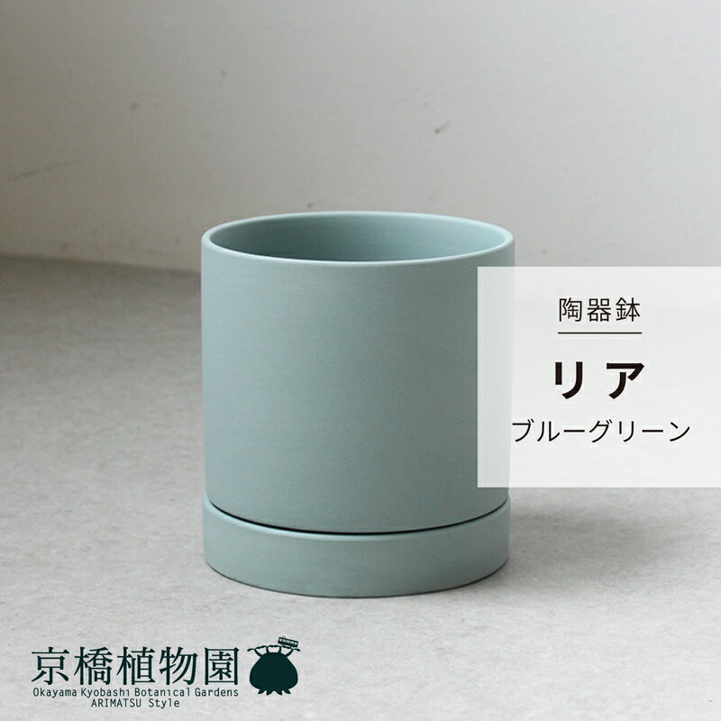 【マラソンクーポン有】【陶器鉢】リア　ブルーグリーン【受け皿セット】【ミュールミル】【青緑】【植木鉢】