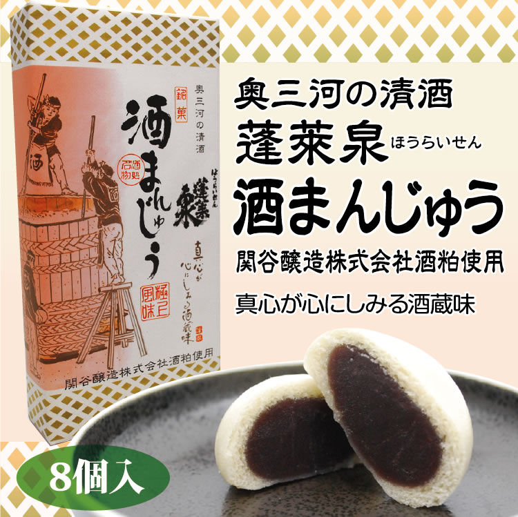 蓬莱泉 酒まんじゅう 8個入り 奥三河 関谷酒造 愛知県 お土産 酒粕【通販】【お菓子】【お土産】