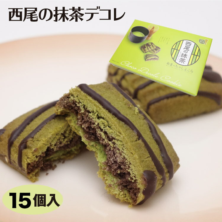 愛知 お土産 西尾の抹茶oおまっちゃしょこら 15個 クッキー チョコ 西尾 抹茶 西尾市