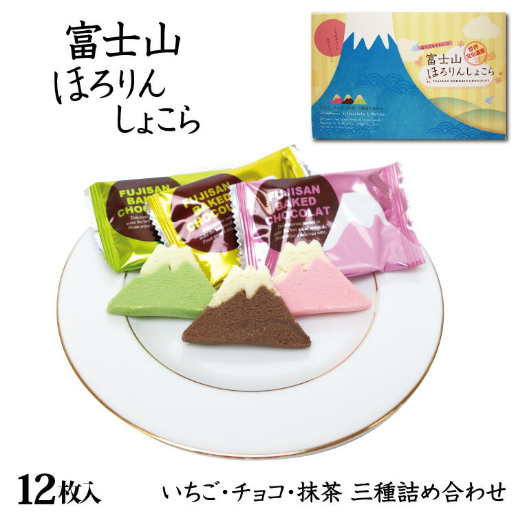 静岡 お土産 富士山ほろりんしょこら 12個 静岡みやげ 山梨 箱根 河口湖 富士五湖 御殿場 おみやげ ショコラ クッキー いちご 抹茶 世界遺産 世界文化遺産 わかふじ ワイエムカンパニー