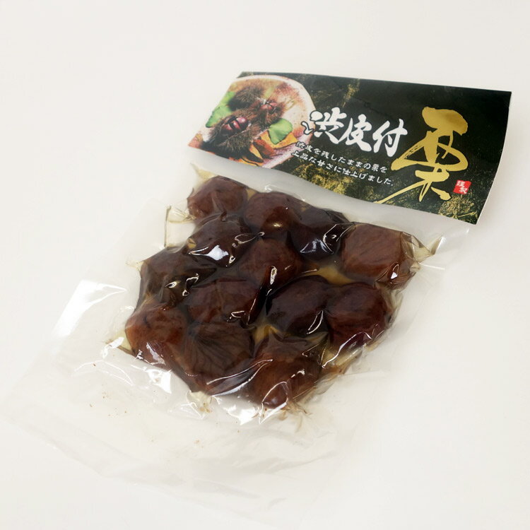 渋皮付栗　栗　渋皮付栗甘露煮 270g 真空パック お茶請け菓子【通販】【お土産】栗甘納豆が好きな方へ【20P05Sep15】