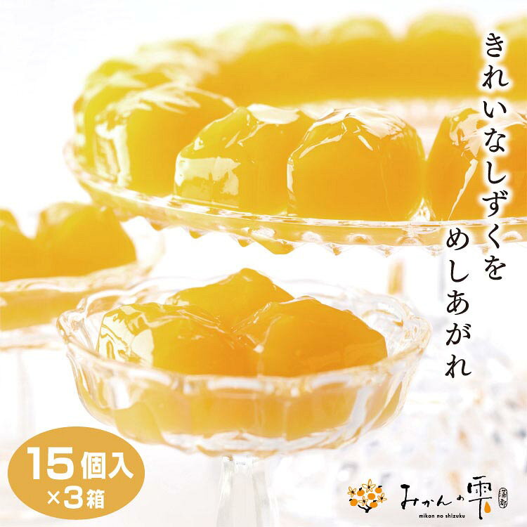 愛知 お土産 みかんの雫 15個入×3箱 蒲郡 みかん 蒲郡みかん ゼリー フルーツ 愛知みやげ おみやげ ミカン はなのき堂