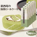 商品名新 西尾の抹茶ロールケーキ×5個 名称菓子 原材料名鶏卵（国産）、砂糖、小麦粉、ファットスプレッド、水飴、ショートニング、油脂加工食品 内容量5箱 賞味期限・消費期限（製造時から）75日 温度帯常温 のし・包装対応x パッケージサイズ（mm）260*95*70 パッケージ形態箱 保存方法直射日光・高温多湿を避けて保存 その他本品製造工場では、そば・落花生を含む製品も製造しています。 販売者(株)はなのき堂