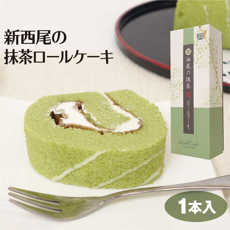 愛知 お土産 西尾の抹茶ロールケーキ 愛知みやげ 西尾 お土