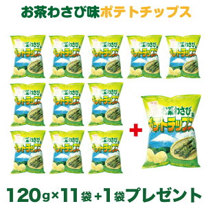 【ざわつく!金曜日で紹介】静岡 お土産 送料無料 お茶わさびポテトチップス120g×11袋+1袋プレゼント 静岡みやげ おみやげ ご当地 限定 ポテトチップ ポテチ ワサビ 山葵 わかふじ【送料無料】