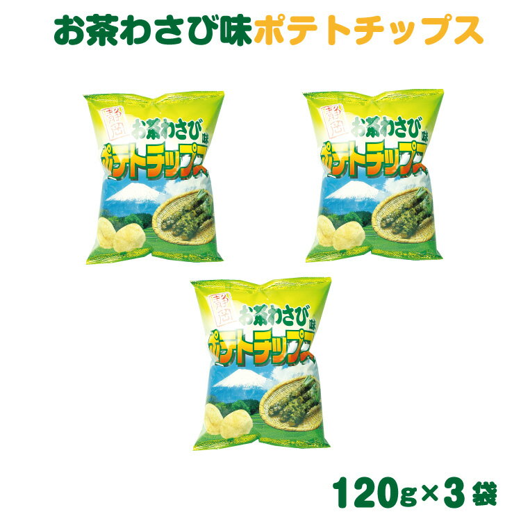 【ざわつく!金曜日で紹介】静岡 お土産 お茶わさびポテトチップス120g×3袋 静岡みやげ おみやげ ご当地 限定 ポテトチップ ポテチ ワサビ 山葵 わかふじ