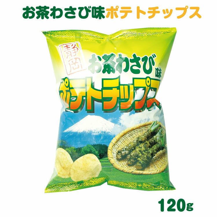 【ざわつく!金曜日で紹介】静岡 お土産 お茶わさびポテトチップス120g 静岡みやげ おみやげ ご当地 限定 ポテトチップ ポテチ ワサビ 山葵 わかふじ