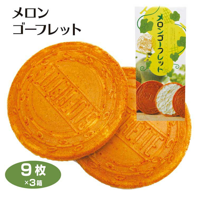 メロンゴーフレット9枚入り×3箱 洋菓子 ゴーフル クリームサンド 愛知 お土産 三河 伊良湖岬 田原市 メロン味 手土産 はなのき堂