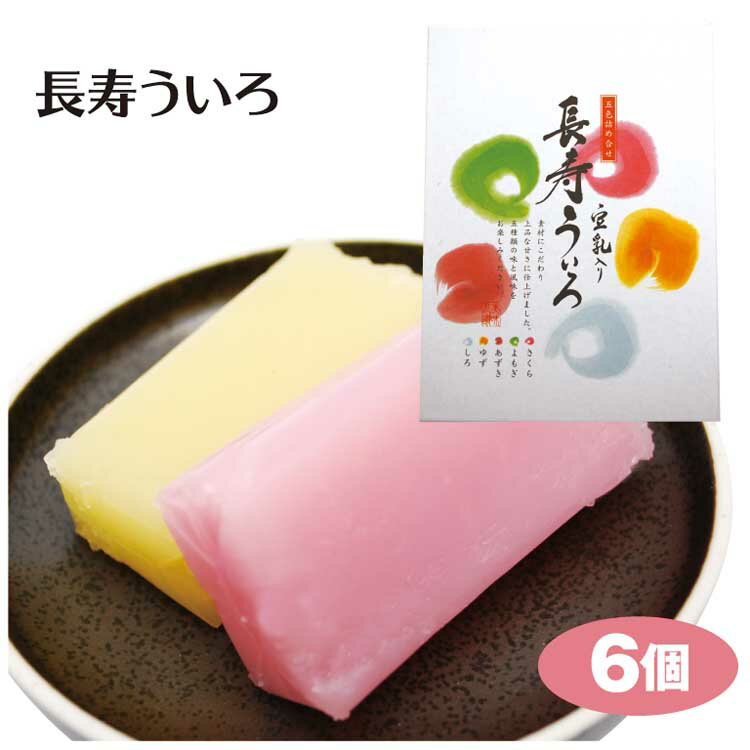 愛知 お土産 名古屋 豆乳長寿ういろ 6個 箱入 プレゼント 名古屋みやげ ういろ ういろう 豆乳 長寿 縁起物 天秤や 五ッ橋製菓