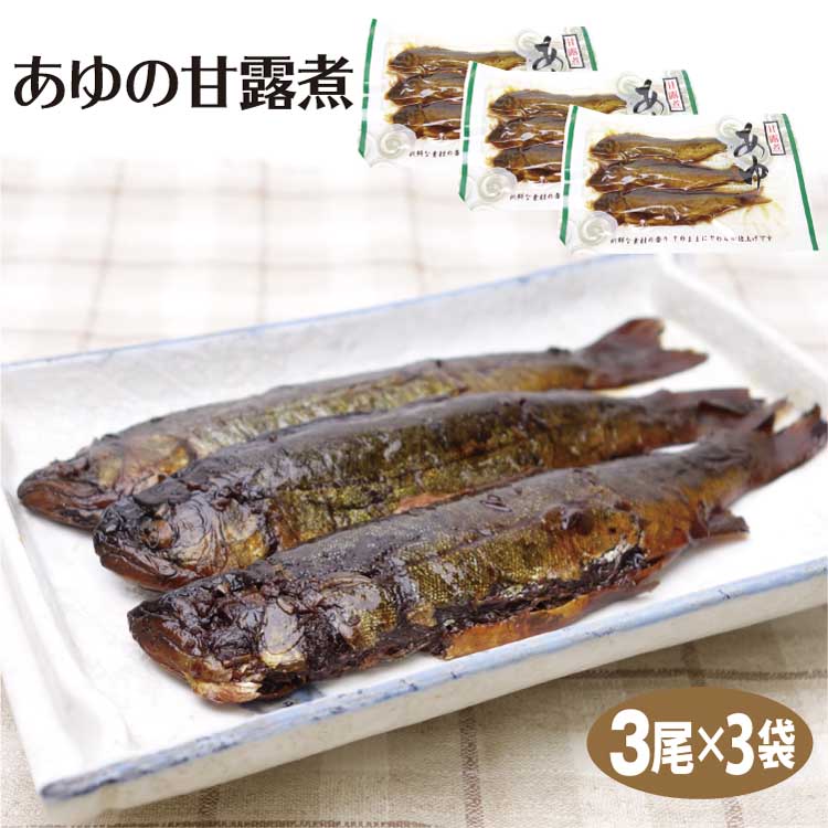 愛知 お土産 あゆ甘露煮3尾入×3袋 愛知みやげ お土産 あゆ 鮎 アユ 甘露煮 惣菜 酒の肴 おつまみ