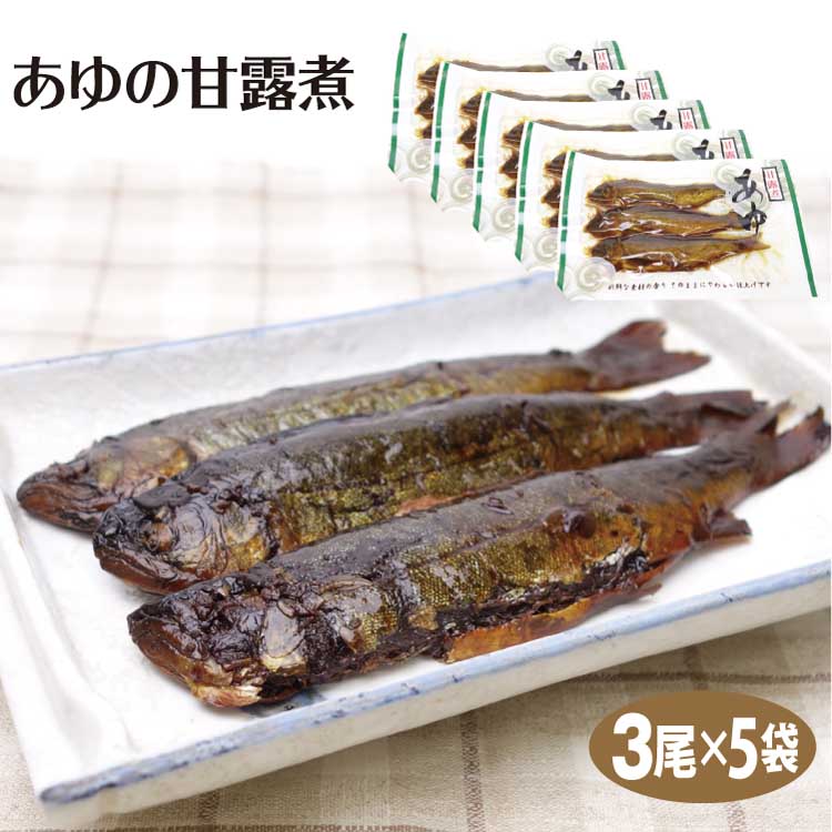 愛知 お土産 あゆ甘露煮3尾入×5袋 愛知みやげ お土産 ...