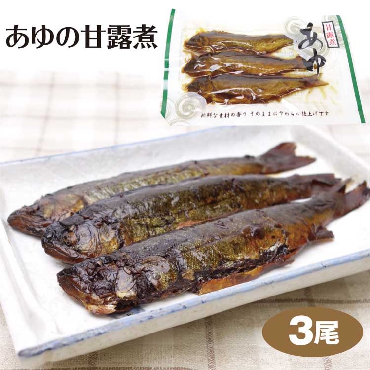 愛知 お土産 あゆ甘露煮3尾入 あゆ 鮎 アユ 甘露煮 惣...