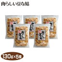 肉らしい豆な嫁 130g×5袋 大豆 畑の肉 たん白 惣菜 煮物 からあげ 代用