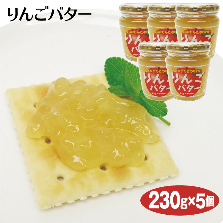 りんごバター 230g×5個 リンゴバター 林檎バター トースト ヨーグルト