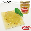 りんごバター ビン入 フルーツバター 話題 スプレッド 調味料