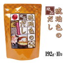 【厳選国産素材使用】琥珀色のだし8g×24袋×10袋セット　和風だし　出汁　だしパック　国産素材使用　料理　和風　かつお節　そうだ節　うるめ節　焼きあご　こんぶ　しいたけ　はなのき堂【送料無料】