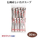 信州産しいたけスープ 30袋入り お徳用 しいたけ 椎茸 スープ 信州産 調味料 粉末 インスタント 簡単 スティックタイプ 個包装 冷え性対策 温活 ゆうパケットでお届け メール便 はなのき堂 し…