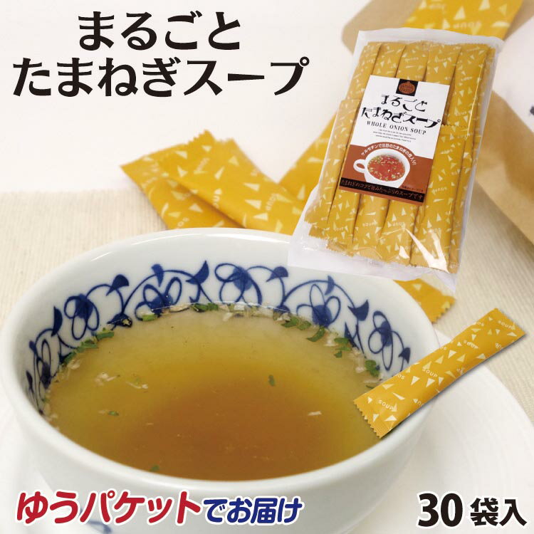 まるごとたまねぎスープ 30袋入 お得用 たまねぎ スープ ケルセチン 調味料 粉末茶 インスタント 簡単 スティックタイプ 冷え性対策 温活 買い回り ポイント消化に！料理の調味料も ゆうパケットでお届け はなのき堂【ゆうパケット】のサムネイル
