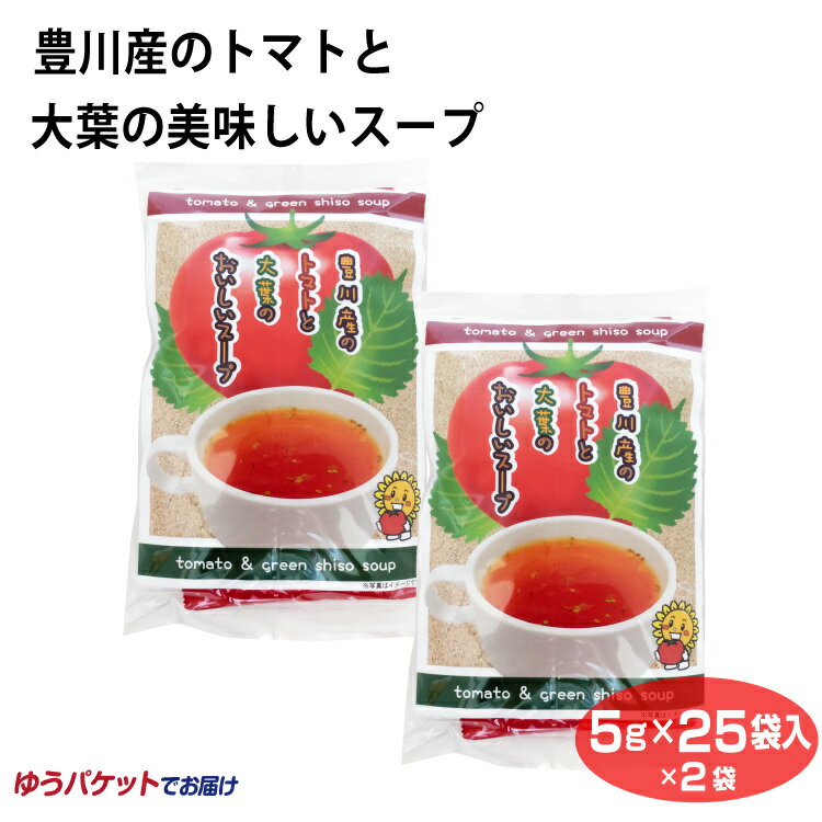 メール便 豊川産のトマトと大葉を使った美味しいスープ25包入