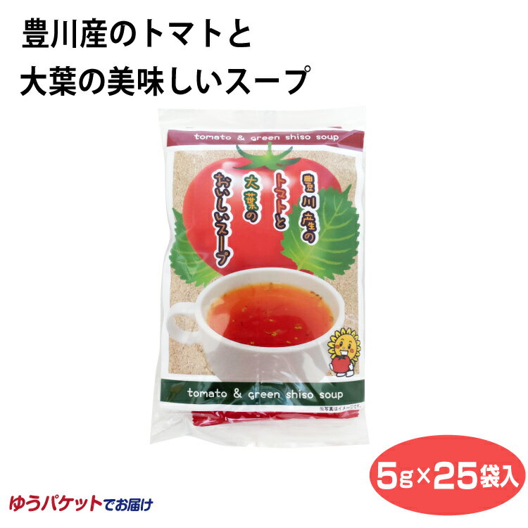 メール便 豊川産のトマトと大葉を使った美味しいスープ25包入 お徳用 トマト 豊川産 とまと 大葉 スープ 調味料 粉末 インスタント 簡単 スティックタイプ 個包装 トマトポタージュ 冷え性対策…