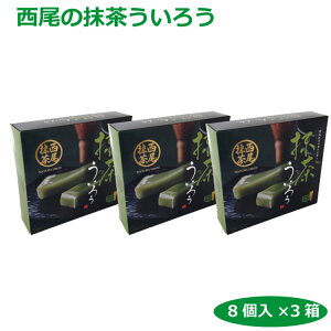 西尾の抹茶ういろ8個入×3箱 愛知・名古屋のお土産 人気のおすすめ 定番 特産品 ランキング 愛知県にしかないもの お菓子 名産 贈り物 贈答 ビジネス ご当地 名物 愛知県といえば 和菓子 外郎