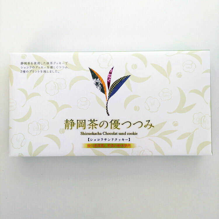 静岡茶の優つつみ15個入 掛川産深蒸し煎茶使用の焼きショコラクッキー 静岡県掛川産深蒸し煎茶使用 クッキー ショコラクッキー 優しくつつみ 2種のプリント はなのき堂