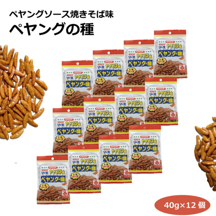 ペヤングソース焼きそば味 ペヤングの種40g×12個 柿の種 米菓 スナック 特製ソース お菓子 おやつ お土産 愛知土産 はなのき堂 三州製菓