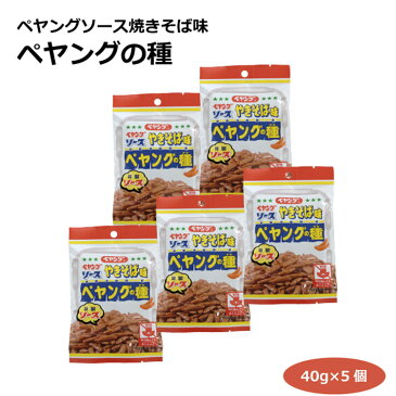 メール便 ペヤングソース焼きそば味 ペヤングの種40g×5個 柿の種 米菓 スナック 特製ソース お菓子 おやつ お土産 愛知土産 はなのき堂 三州製菓