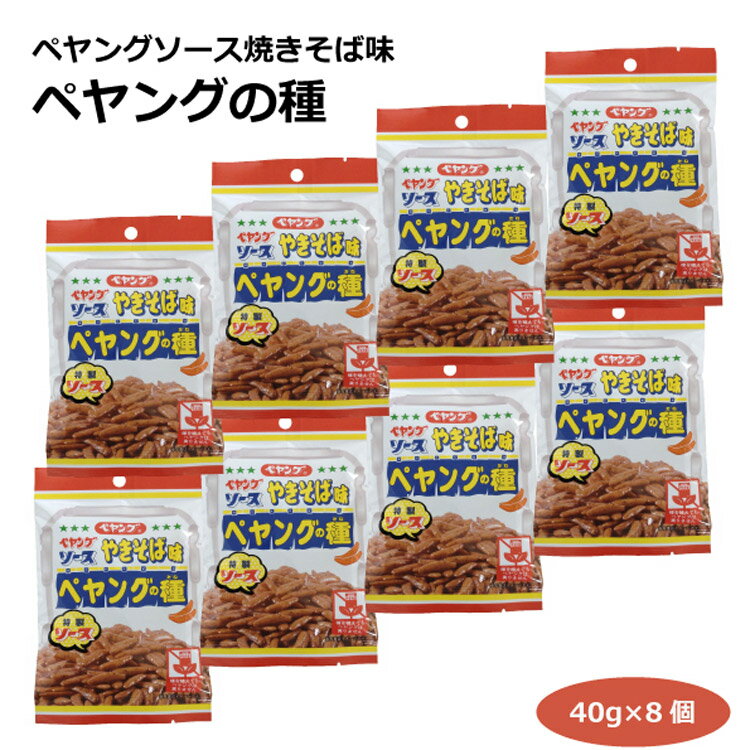 メール便 ペヤングソース焼きそば味 ペヤングの種40g×8個 柿の種 米菓 スナック 特製ソース お菓子 おやつ お土産 愛知土産 はなのき堂 三州製菓