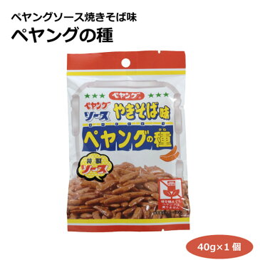 メール便 ペヤングソース焼きそば味 ペヤングの種40g 柿の種 米菓 スナック 特製ソース お菓子 おやつ お土産 愛知土産 はなのき堂 三州製菓