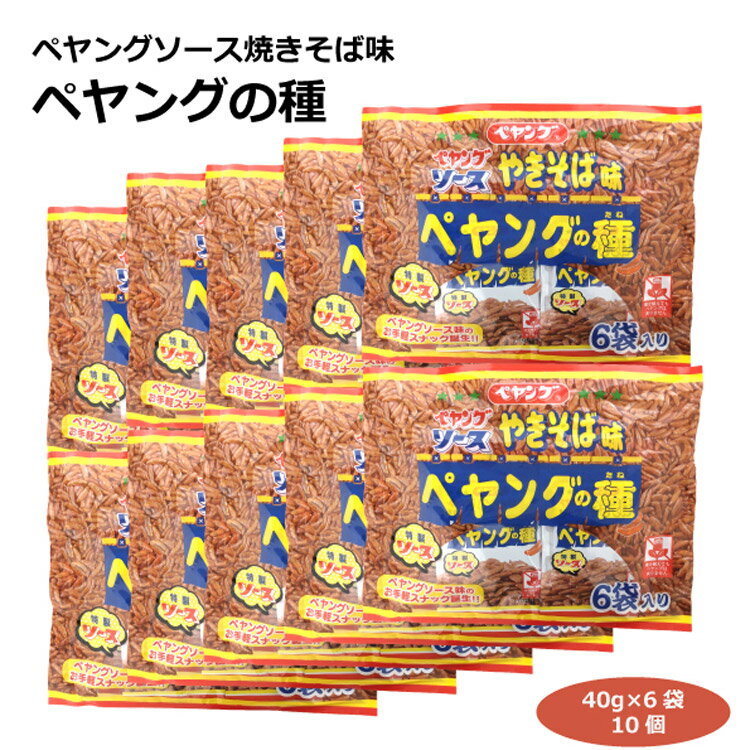 送料無料 まとめ買いがお得 ペヤングソース焼きそば味 ペヤングの種6袋入りアソート×10個 柿の種 米菓 スナック 特製ソース お菓子 おやつ お土産 愛知土産 はなのき堂 三州製菓