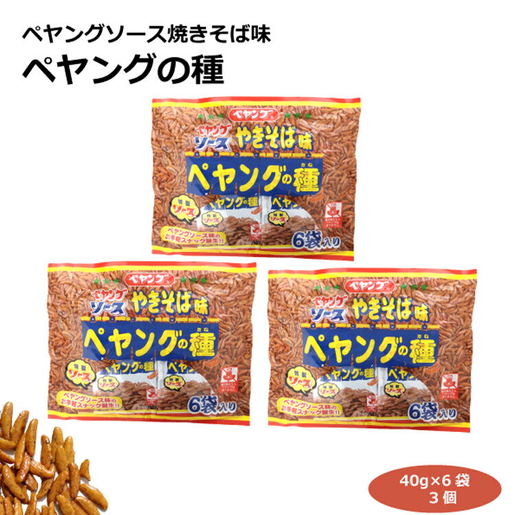 ペヤングソース焼きそば味 ペヤングの種6袋入りアソート×3個 柿の種 米菓 スナック 特製ソース お菓子 おやつ お土産 愛知土産 はなのき堂 三州製菓