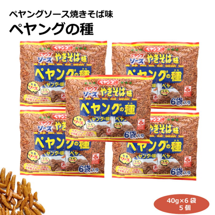 ペヤングソース焼きそば味 ペヤングの種6袋入りアソート×5個 柿の種 米菓 スナック 特製ソース お菓子 おやつ お土産 愛知土産 はなのき堂 三州製菓