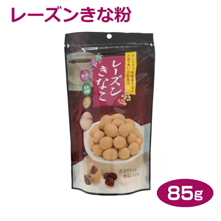 レーズンきな粉85g 国産きな粉 干しぶどう 大豆 イソフラボン 愛知のお土産 はなのき堂 大豆のお菓子 ぶどうのお菓子 お茶請け コーヒー 紅茶 緑茶