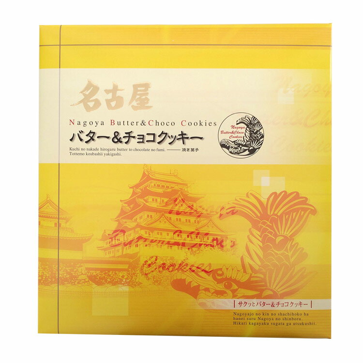 商品名名古屋バター＆チョコクッキー 36枚名称クッキー原材料名【バタークッキー】小麦粉（国内製造）、砂糖、マーガリン、鶏卵、ショートニング、加糖練乳、バター／膨張剤、香料、（一部に小麦・卵・乳成分・大豆を含む）【チョコクッキー】小麦粉（国内製造）、砂糖、マーガリン、鶏卵、ショートニング、チョコレート、ココアパウダー、加糖練乳／棒錠剤、香料、（一部に小麦・卵・乳成分・大豆を含む）内容量バタークッキー18枚 チョコクッキー18枚賞味期限・消費期限（製造時から）180日温度帯常温のし・包装対応×パッケージサイズ310×290×45パッケージ形態箱保存方法直射日光・高温・多湿の場所を避けて下さい。販売者（株）はなのき堂