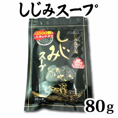 メール便 1500個分のしじみのチカラ しじみ養生記 しじみスープ80g 20人前 しじみパワー オルニチン 遊離アミノ酸 しじみのお味噌汁 簡単お湯を注ぐだけ しじみとわかめで今日も元気!! 東海農産 はなのき堂