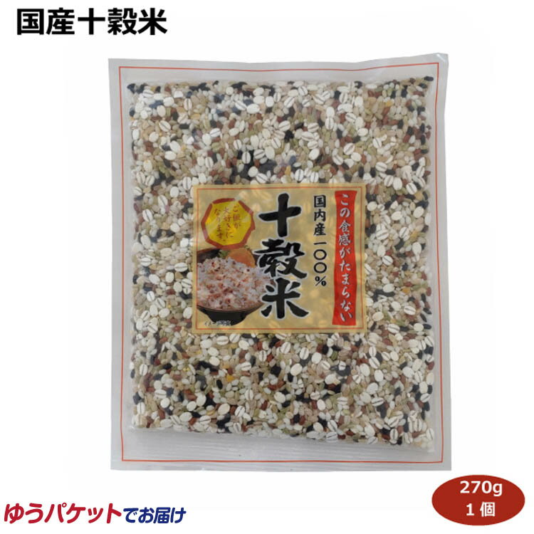 メール便 国産十穀米270g 国内産100％ 雑穀米 ご飯 おにぎり 雑炊 チャーハン お寿司 おかゆ おはぎ 国産原料 穀物 愛知土産 はなのき堂 緑米 もち米 丸麦 押し麦 黒米 赤米 挽き割り大豆 挽き…