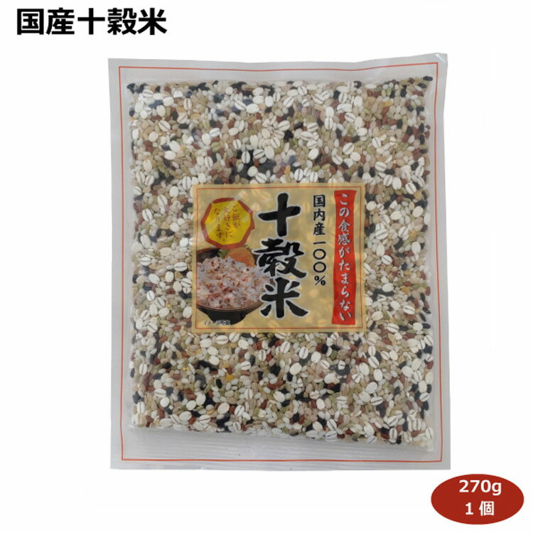 国産十穀米270g 国内産100% 雑穀米 ご飯 おにぎり 雑炊 チャーハン お寿司 おかゆ おはぎ 国産原料 穀物 愛知土産 はなのき堂 緑米 もち米 丸麦 押し麦 黒米 赤米 挽き割り大豆 挽き割り小豆 もちきび そば米