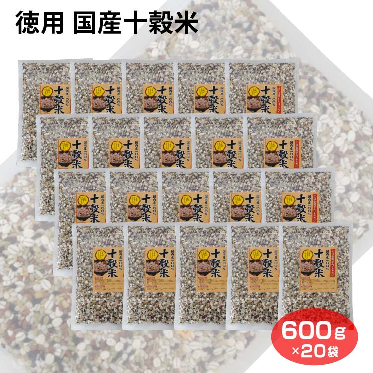 送料無料 徳用 国産十穀米600g 20個 国内産100％ 雑穀米 ご飯 おにぎり 雑炊 チャーハン お寿司 おかゆ おはぎ 国産原料 穀物 愛知土産 はなのき堂 緑米 もち米 丸麦 押し麦 黒米 赤米 挽き割…