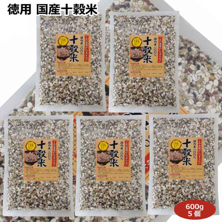 お徳用 国産十穀米600g 5個 国内産100％ 雑穀米 ご飯 おにぎり 雑炊 チャーハン お寿司 おかゆ おはぎ 国産原料 穀物 愛知土産 はなのき堂 緑米 もち米 丸麦 押し麦 黒米 赤米 挽き割り大豆 挽…