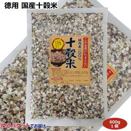 メール便 お徳用 国産十穀米600g 国内産100％ 雑穀米 ご飯 おにぎり 雑炊 チャーハン お寿司 おかゆ おはぎ 国産原料 穀物 愛知土産 はなのき堂 緑米 もち米 丸麦 押し麦 黒米 赤米 挽き割り大豆 挽き割り小豆 もちきび そば米