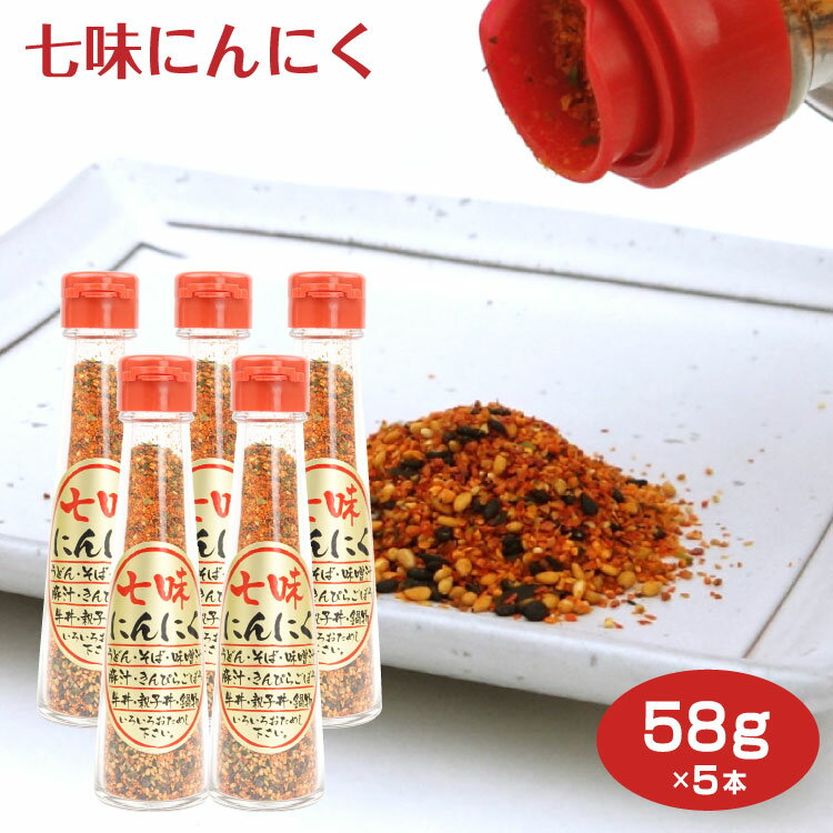 商品名七味にんにく 58g×5本名称にんにく入り七味唐辛子原材料名唐辛子（中国産）、白ごま、黒ごま、陳皮、ニンニク、麻の実、ケシの実、あおさ、（一部にごまを含む）内容量58g×5本賞味期限・消費期限（製造時から）1年温度帯常温のし・包装対応×パッケージサイズ45×45×170パッケージ形態ビン保存方法直射日光を避け常温にて保存。その他本製品工場では、えび、かに、小麦、そば、卵、乳製分、オレンジ、バナナ、ごま、大豆、牛肉、豚肉、鶏肉、ゼラチンを含む製品を生産しています販売者株式会社 はなのき堂